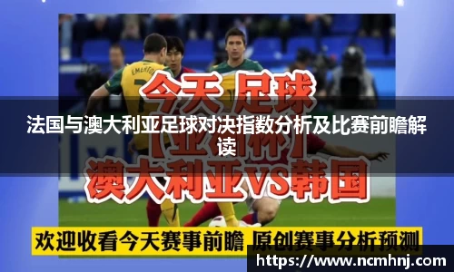 法国与澳大利亚足球对决指数分析及比赛前瞻解读