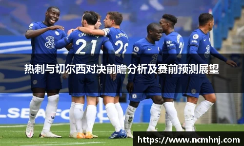 热刺与切尔西对决前瞻分析及赛前预测展望
