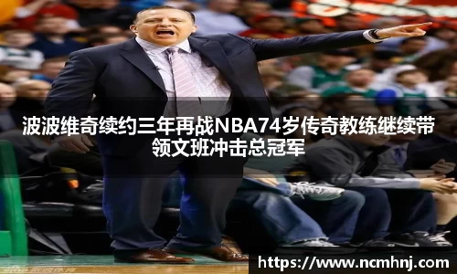 波波维奇续约三年再战NBA74岁传奇教练继续带领文班冲击总冠军