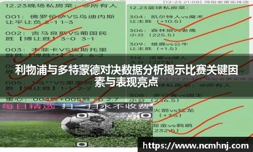 利物浦与多特蒙德对决数据分析揭示比赛关键因素与表现亮点