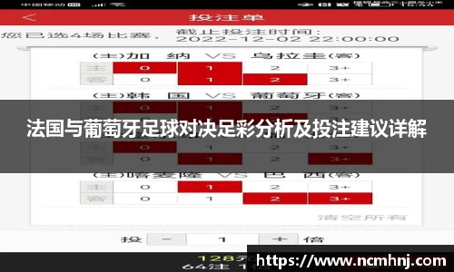 法国与葡萄牙足球对决足彩分析及投注建议详解