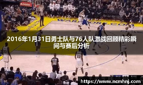 2016年1月31日勇士队与76人队激战回顾精彩瞬间与赛后分析