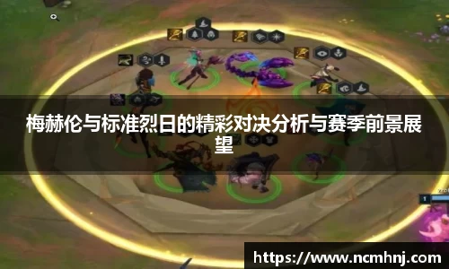 梅赫伦与标准烈日的精彩对决分析与赛季前景展望