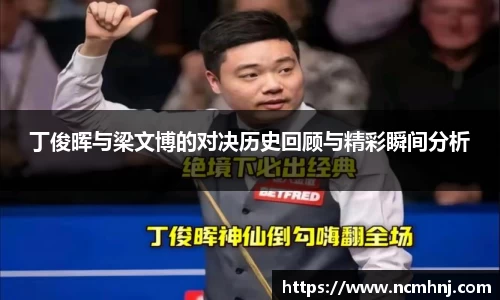 丁俊晖与梁文博的对决历史回顾与精彩瞬间分析
