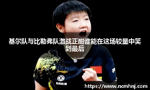 基尔队与比勒弗队激战正酣谁能在这场较量中笑到最后