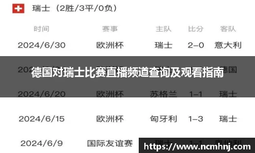 德国对瑞士比赛直播频道查询及观看指南