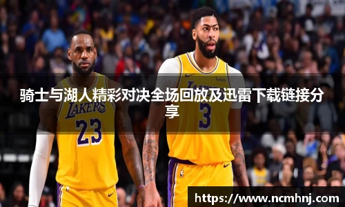 骑士与湖人精彩对决全场回放及迅雷下载链接分享
