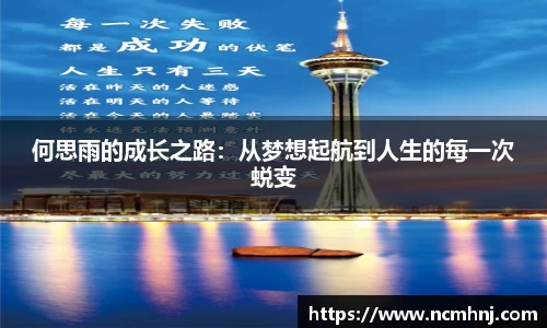 何思雨的成长之路：从梦想起航到人生的每一次蜕变