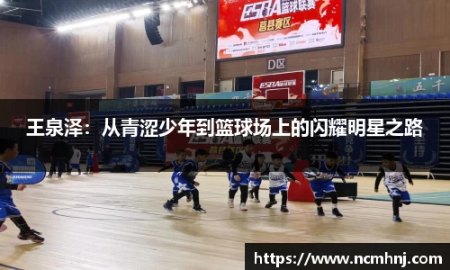 王泉泽：从青涩少年到篮球场上的闪耀明星之路