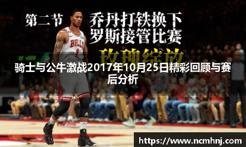 骑士与公牛激战2017年10月25日精彩回顾与赛后分析