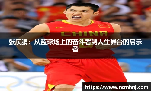 张庆鹏：从篮球场上的奋斗者到人生舞台的启示者