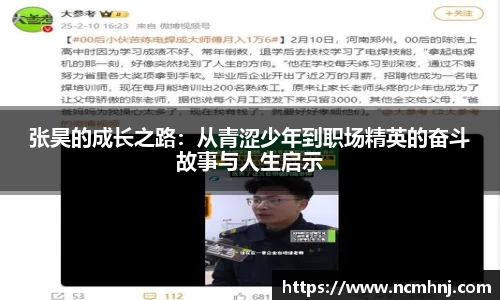 张昊的成长之路：从青涩少年到职场精英的奋斗故事与人生启示