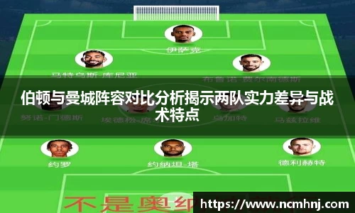 伯顿与曼城阵容对比分析揭示两队实力差异与战术特点