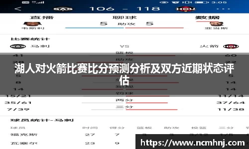 湖人对火箭比赛比分预测分析及双方近期状态评估