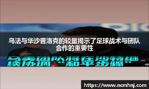 乌法与华沙普洛克的较量揭示了足球战术与团队合作的重要性