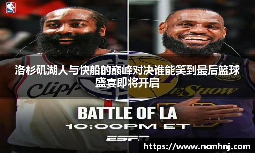 洛杉矶湖人与快船的巅峰对决谁能笑到最后篮球盛宴即将开启