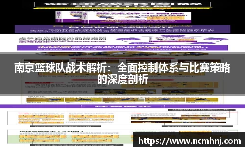 南京篮球队战术解析：全面控制体系与比赛策略的深度剖析
