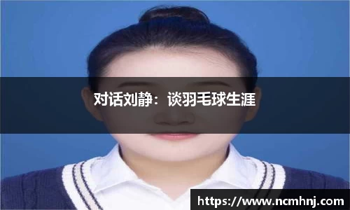 对话刘静：谈羽毛球生涯