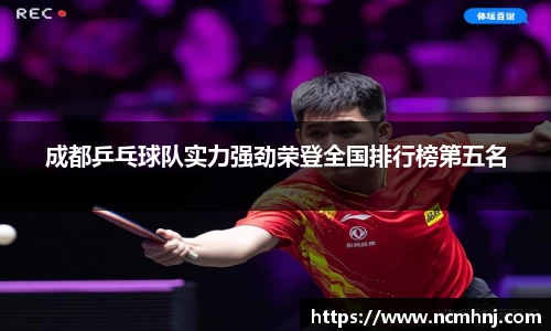 成都乒乓球队实力强劲荣登全国排行榜第五名