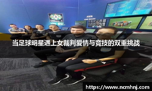 当足球明星遇上女裁判爱情与竞技的双重挑战