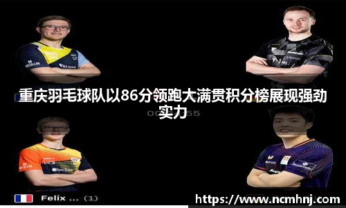 重庆羽毛球队以86分领跑大满贯积分榜展现强劲实力