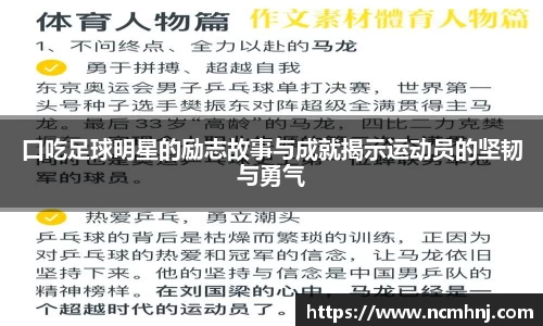 口吃足球明星的励志故事与成就揭示运动员的坚韧与勇气