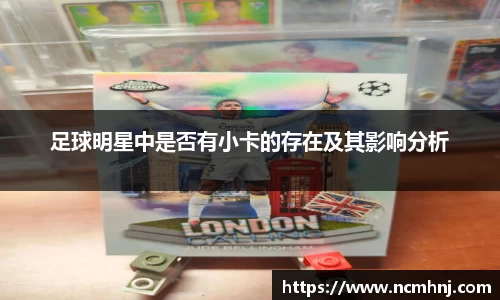 足球明星中是否有小卡的存在及其影响分析