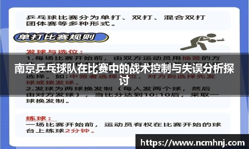 南京乒乓球队在比赛中的战术控制与失误分析探讨