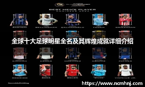 全球十大足球明星全名及其辉煌成就详细介绍