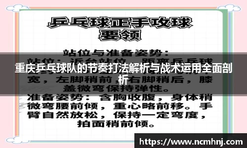 重庆乒乓球队的节奏打法解析与战术运用全面剖析