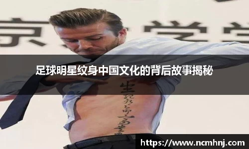 足球明星纹身中国文化的背后故事揭秘