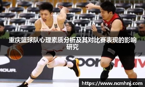重庆篮球队心理素质分析及其对比赛表现的影响研究
