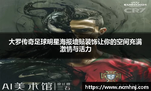 大罗传奇足球明星海报墙贴装饰让你的空间充满激情与活力